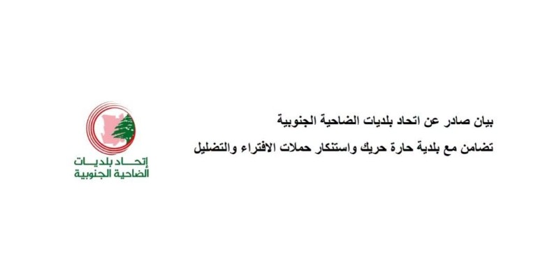 اتحاد بلديات الضاحية الجنوبية يستنكر الافتراءات بحق بلدية حارة حريك ويحذّر من تعريض المؤسسات المدنية للخطر