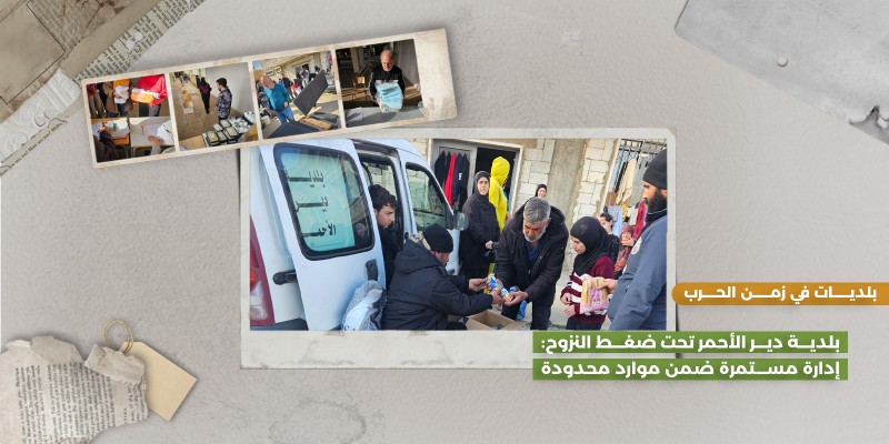 بلدية دير الأحمر تحت ضغط النزوح: إدارة مستمرة ضمن موارد محدودة