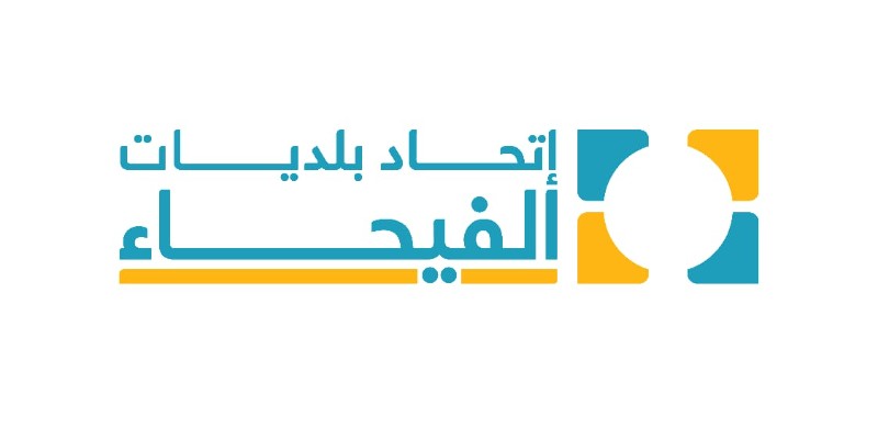 اعتصام أمام اتحاد بلديات الفيحاء للمطالبة بصرف مستحقات المياومين