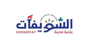 بالتنسيق مع وزارة الداخلية ومحافظة جبل لبنان… بلدية الشويفات تطلق حملة لإزالة التعديات عن الأملاك العامة
