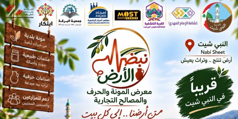 بلدية النبي شيث تدعو إلى المشاركة في افتتاح معرض «نبض الأرض»