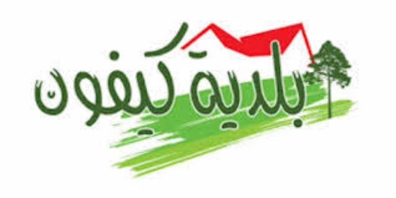 بين مراكز الإيواء والمنازل: بلدية كيفون تدعو لمعالجة الفجوة في الدعم