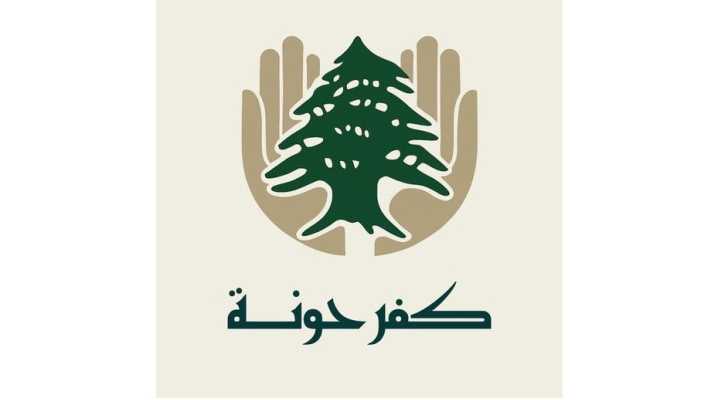 بلدية كفرحونة: تصريحات النائب غادة أيوب تعرّض البلدة وأهلها للخطر