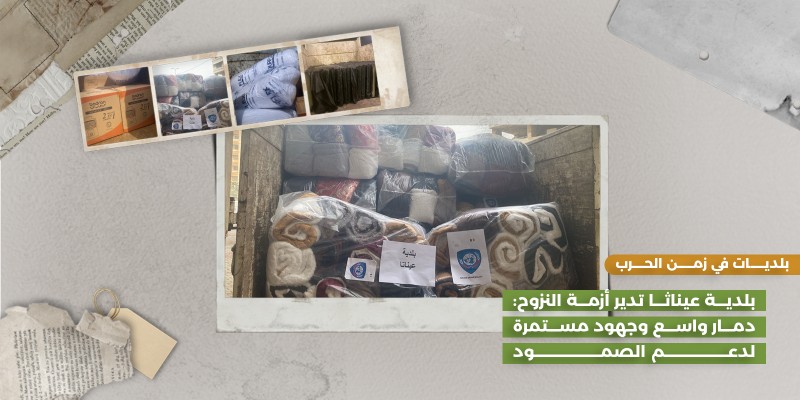 بلدية عيناثا تدير أزمة النزوح: دمار واسع وجهود مستمرة لدعم الصمود