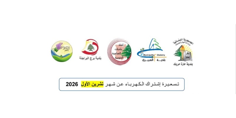 اتحاد بلديات الضاحية الجنوبية يحدّد تسعيرة المولدات الكهربائية لشهر تشرين الأول ويحذّر من المخالفات