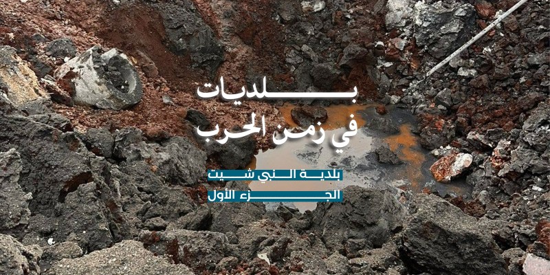 بلدية النبي شيت… وجه البلدة في زمن الحرب
