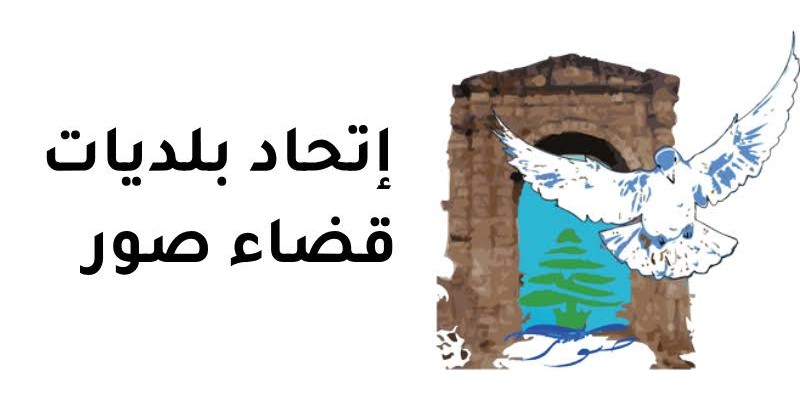 اتحاد بلديات قضاء صور يدعو النازحين للتواصل مع مراكز الإيواء