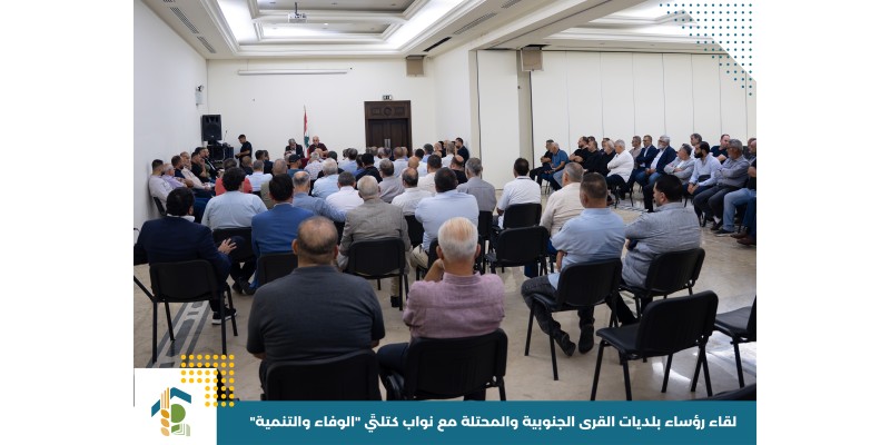 بلديات القرى الجنوبية والمحتلة تبحث مع نواب كتلتي «الوفاء والتنمية » ملف النزوح واحتياجاتها
