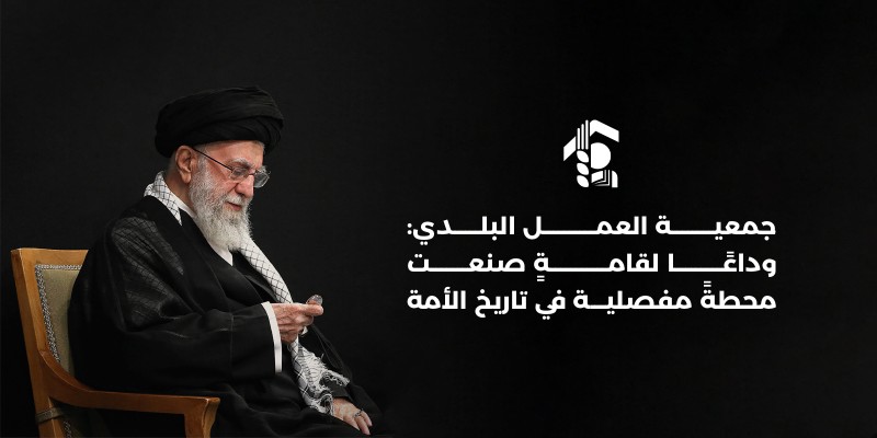 جمعية العمل البلدي: وداعًا لقامةٍ صنعت محطةً مفصلية في تاريخ الأمة