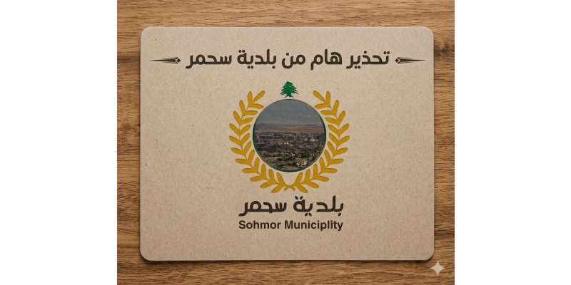 بلدية سحمر تحذّر: تجنّبوا محيط الجسر باتجاه مشغرة خشية استهدافه مجددًا