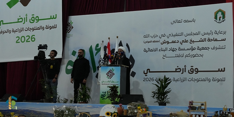 مؤسسة جهاد البناء الإنمائية تفتتح «سوق أرضي» في الضاحية الجنوبية لدعم الإنتاج المحلي