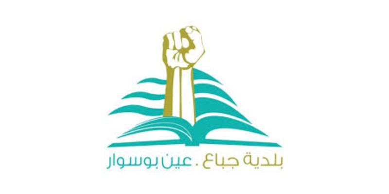 بلدية جباع - عين بوسوار تثمن دعم ومساندة النازحين من أبناء البلدة