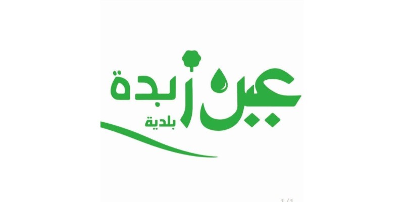 بلدية عين زبدة تنظّم ندوة حول استخدام مياه الري