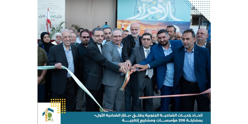 اتحاد بلديات الضاحية الجنوبية يطلق «بازار الضاحية الأول» بمشاركة 206 مؤسسات ومشاريع إنتاجية