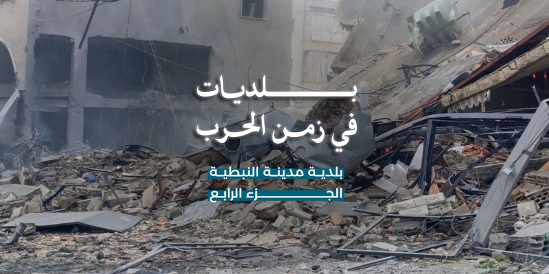 بلديات في زمن الحرب: بلدية النبطية بعد وقف إطلاق النار المؤقت… إعادةُ الخدمات ومواكبةُ الأهالي