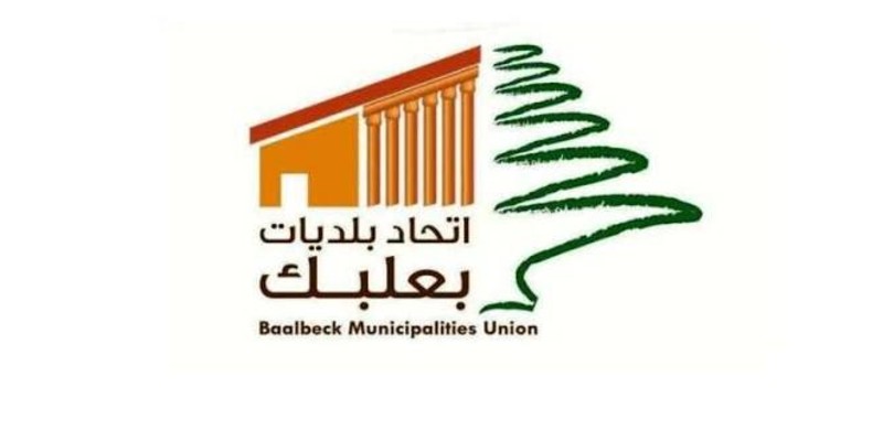اتحاد بلديات بعلبك يدعو المزارعين والتعاونيات والجمعيات الزراعية إلى الاستفادة من منح زراعية تصل إلى 35 ألف دولار