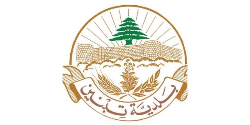 بلدية تبنين تدعو مربي الماشية إلى تسجيل قطعانهم استعدادًا لحملة التلقيح