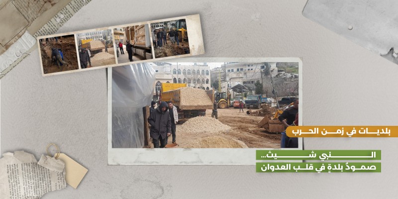 النبي شيث… صمودُ بلدةٍ في قلب العدوان
