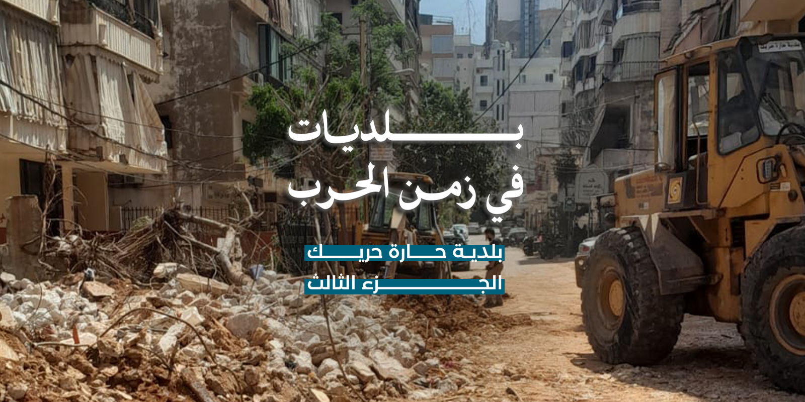 بلديات في زمن الحرب: بلدية حارة حريك… هدنة مؤقتة ومواكبةٌ لم تتوقّف