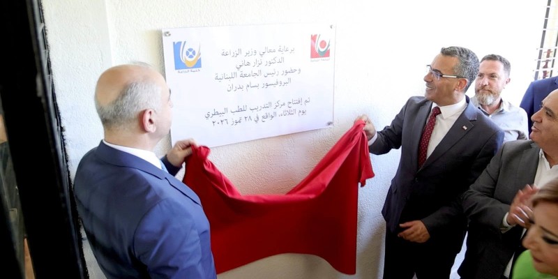 وزير الزراعة يفتتح مركز التدريب للطب البيطري في الجامعة اللبنانية – غزير