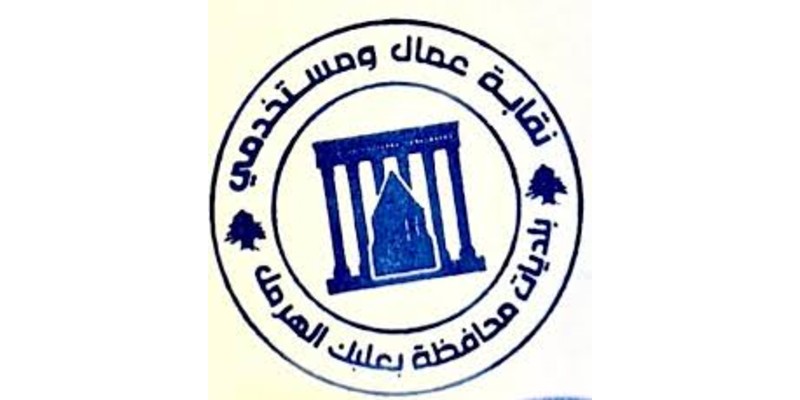 نقابة عمال بلديات بعلبك - الهرمل تدين استهداف كوادر بلدية في عبّا وتؤكد التمسك بالصمود