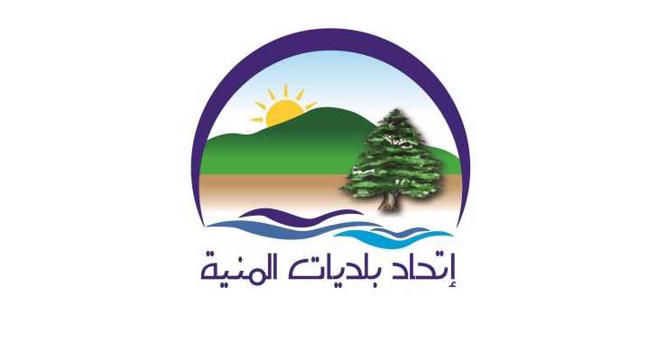 اتحاد بلديات المنية ينظّم معرض الجامعات لطلاب الثانوية مع منح تصل إلى 100%