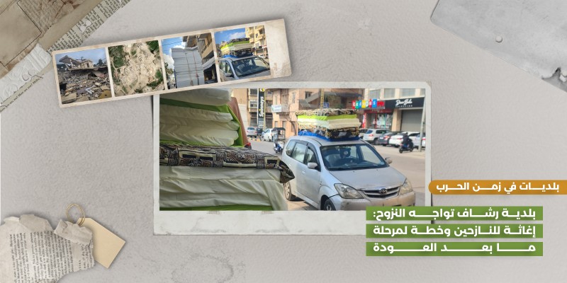 بلدية رشاف تواجه النزوح: إغاثة للنازحين وخطة لمرحلة ما بعد العودة