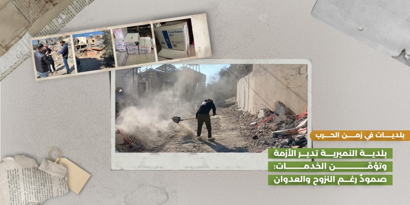 بلدية النميرية تدير الأزمة وتؤمّن الخدمات: صمودٌ رغم النزوح والعدوان