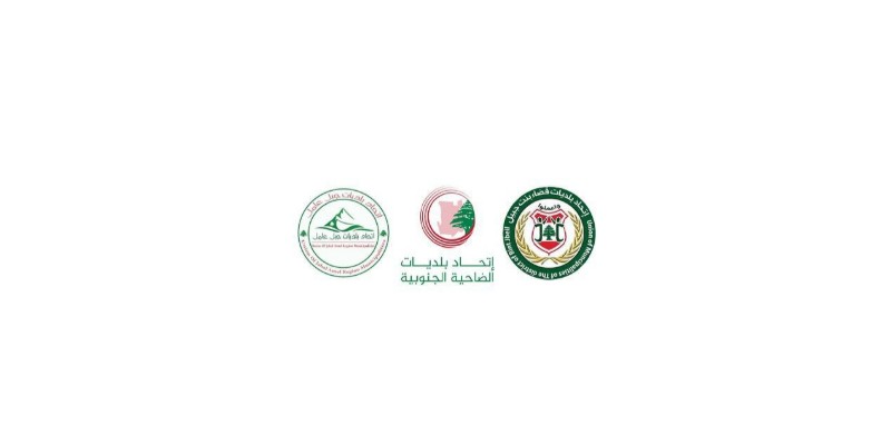 اتحادات بلديات الضاحية الجنوبية وجبل عامل وبنت جبيل: مؤتمر صحافي لمواجهة الافتراءات والمطالبة بالمحاسبة
