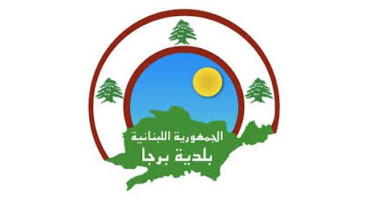بلدية برجا تدعو إلى تسديد الرسوم البلدية المتراكمة وتمنح مهلة 45 يومًا