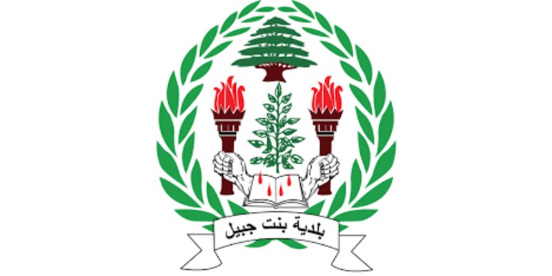 بلدية بنت جبيل تواكب الملف الصحي وتعزّز استمرارية المرافق الطبية