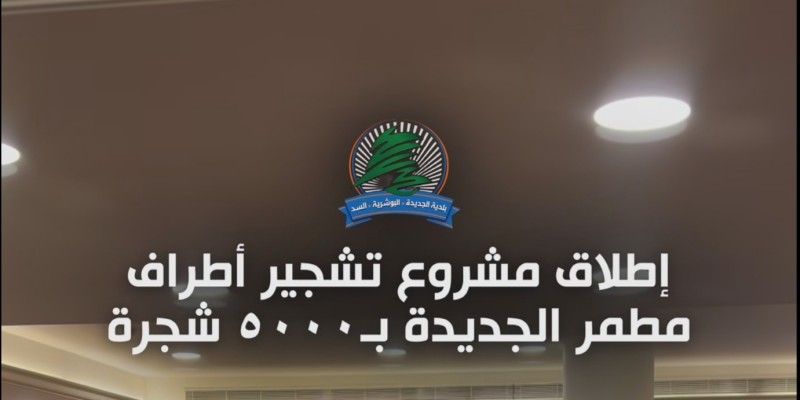بلدية الجديدة – البوشرية – السدّ تطلق مشروع تشجير مطمر الجديدة بـ5 آلاف شجرة