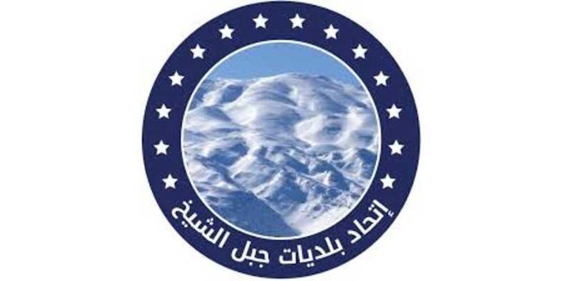 اتحاد بلديات جبل الشيخ يدعو المنتجين للمشاركة في دورة تدريبية استعدادًا لمعرض 
