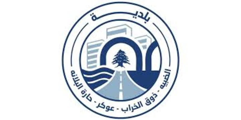 بلدية الضبيه: عام من العمل والمشاريع واستمرار في مسار التنمية