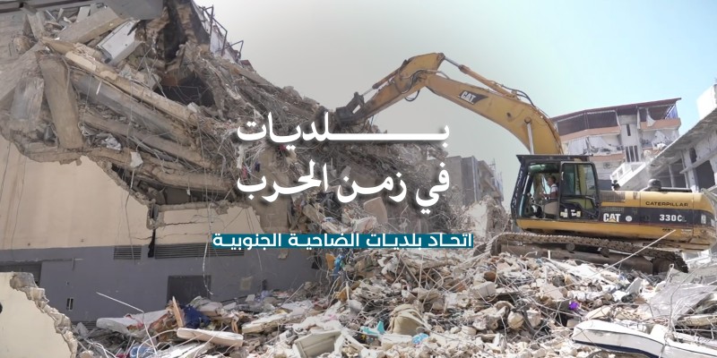 بلديات في زمن الحرب: اتحاد بلديات الضاحية الجنوبية وفريق الإطفاء… بين الاستجابة والمواكبة